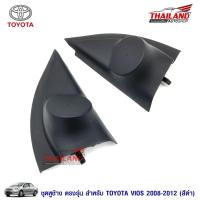 ราคา Thailand หูช้าง ตรงรุ่น สำหรับรถ Toyota Vios 2008-2012 สีดำ แพ็ค 1 คู่ (1715231254)