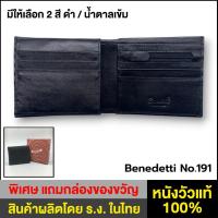 ราคา Benedetti 191 กระเป๋าสตางค์ หนังแท้ สำหรับชายหญิง แบบสองพับ มีปีกเปิดบน สีดำ น้ำตาล ขนาด 9.5 x 11ซม. (7632729144)