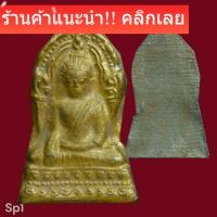 ราคา พระพุทธชินราชใบเสมา เนื้อเงินโบราณ เปียกทอง สมัยสุโขทัย กรุวัดพระศรีรัตนมหาธาตุ พิษณุโลก เนื้อเก่ามากแต่กลายมุ้งทั้งองค์ (50356246491)