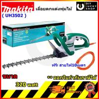 ราคา Makita รุ่น UH3502 มากีต้า เลื่อยตัดแต่งพุ่มไม้ไฟฟ้า เลื่อยตัดแต่งกิ่งไม้ไฟฟ้า MUH355 muh355r uh3502 uh 3502 (3130129373)