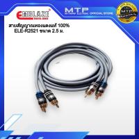 ราคา EMBLAZE สายสัญญาณ RCA ทองแดงแท้ 100% ขนาด 2.5เมตร ELE-R2521สายสัญญาณรถยนต์คุณภาพสูง (3638128055)