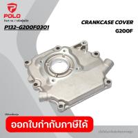 ราคา POLO อะไหล่ Crankcase Cover ใช้กับเครื่องยนต์ 5.5 HP โปโล รุ่น G160F และ เครื่องยนต์เบนซิน 6.5 HP โปโล รุ่น G200F (45557531490)