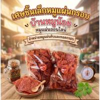 ราคา เศษหมูแผ่นทอดกรอบ 1 kg. ราคาถูก (28074937768)
