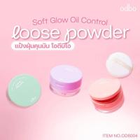 ราคา แป้งปกปิดริ้วรอย ODBO Soft Glow Oil Control Loose Powder (26461811028)