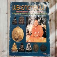 ราคา หนังสือพระเครื่องพระอาจารย์นำ วัดดอนศาลา จ.พัทลุง รวมวัตถุมงคลหลวงพ่อยุคต้น (27169277360)