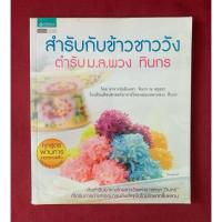 ราคา ตำราอาหาร : สำรับกับข้าวชาววัง ตำรับ ม.ล.พวง ทินกร โดย อาจารย์อมินตรา ทินกร ณ อยุธยา (หน้าปกมีรอยกดปากกา) (55300683576)