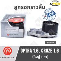 ราคา Onnuri ลูกรอกราวลิ้น CHEVROLET OPTRA 1.6, CRUZE 1.6 (ใหญ่+ขา) ลูกรอกราวลิ้นออฟตร้า ลูกรอกราวลิ้นครูซ ลูกรอกราวลิ้นchevro (56157961215)