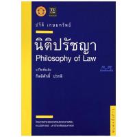 ราคา นิติปรัชญา (ปรีดี เกษมทรัพย์) พิมพ์ครั้งที่ 15 ปี 2560 (ล่าสุด) (22027278469)