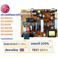 ราคา เพาเวอร์ซัพพลายทีวี LG รุ่น 32LN5120 , 32LN4900 , 32LB530A , 32LN571B , 32LN5400 พาส EAX64905001 (27882864510)