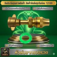 ราคา หัวทองเหลืองจรวดเทอร์โบ หัวพ่นยาทองเหลือง หัวพ่นยาทรงจรวด หัวพ่นยาเทอร์โบ (56203355212)