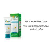 ราคา ตะไบส้น POLKA CREAM ครีมทาส้นเท้าแตก พอลก้า 60 G Polka Cracked Heel Cream #5400 (40003397074)