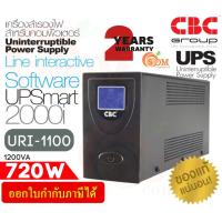 ราคา 1200VA/720W POWER SUPPLY (อุปกรณ์สำรองไฟ) CBC URI-1100 Software UPSmart 2000I V1.5 6 ช่อง - 2Y (21084503500)
