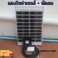 ราคา พัดลมดูอากาศ พร้อม แผงโซล่าเซลล์ 10w สิ้นค้ามีประกัน (16798914979)