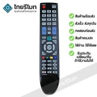 ราคา รีโมททีวี Samsung รุ่น Samsung AA59-00190A ใช้ได้กับ Samsung TV ทุกรุ่น LCD จอแบน Samsung (26411751759)