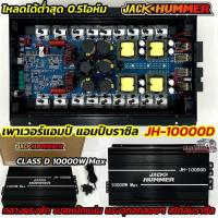 ราคา เพาเวอร์แอมป์ แอมป์บราซิล JACK HUMMER บราซิล บลูเวฟ รุ่น JH-10000D กำลังขับสูงสุด10000วัตต์ วัตต์ (47908882623)