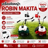 ราคา เครื่องตัดหญ้า Robin makita แท้ % เครื่องตัดหญ้า 2 จังหวะ พร้อมอุปกรณ์ครบชุด (5996200335)