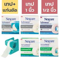 ราคา 3M Nexcare Micropore, 3M Nexcare Transpore เทปแต่งแผล เทปปิดแผล เทปปิดผ้าก๊อส (1872719575)
