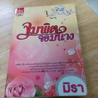 ราคา จุมพิตจอมนาง ผู้แต่ง มิรา หนังสือมือสอง (55752330648)