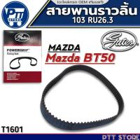 ราคา สายพานราวลิ้น Mazda BT50 สายพานราวลิ้น ยี่ห้อ Gates รหัส T1601 ขนาด (103 RU26.3) จำนวน 1เส้น (29336150404)