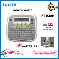 ราคา BROTHER Label Printer P-TOUCH PT-D200 เครื่องพิมพ์ฉลาก ฟรี Label Tape TZE-RW34 รับประกัน 1 ปี (5467230756)