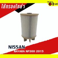 ราคา ไส้กรองโซล่า NISSAN For: NAVARA NP300 ปี2015 FULL NO : 1-FNS104 (7301076538)