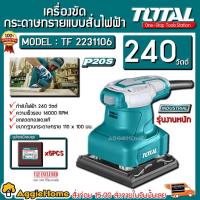 ราคา TOTAL เครื่องขัด กระดาษทราย แบบสั่น รุ่น TF2231106 240 วัตต์ เครื่องขัด กระดาษทราย (12711562528)