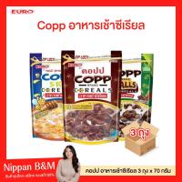 ราคา แพ็ค 3 ถุง COPP คอปป อาหารเช้าซีเรียล รสช็อกโกแลต รสน้ำผึ้ง น้ำหนักสุทธิ 70 กรัม/ถุง ซีเรียล คอปป อาหารเช้า (55104669776)
