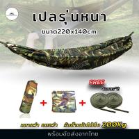 ราคา เปล เปลสนาม เปลผ้าร่ม เปลนอน เปลทหาร เปลลายพราง รุ่นหนาพิเศษ เนื้อผ้าหนาทนกว่ารุ่นธรรมดา รองรับน้ำหนักได้มากกว่า เหมาะสำ (9925745024)