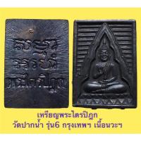 ราคา เหรียญพระไตรปิฎก วัดปากน้ำ รุ่น6 กรุงเทพฯ เนื้อนวะฯ (15646058683)
