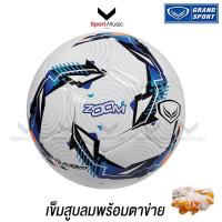 ราคา GRAND SPORT ฟุตบอลหนังเย็บเครื่อง รุ่น ZOOM - พร้อมเข็มสูบและตาข่าย บอลเบอร์ (42330871085)
