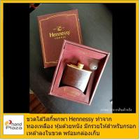 ราคา มือสอง***ขวดใส่เหล้าวิสกี้ พกพา Hennessy ของเก่าสะสม มาพร้อมกล่อง (7342129370)