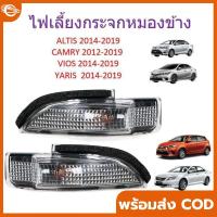ราคา ไฟเลี้ยวกระจกมองข้าง14 Altis, Vios, Yaris, Camry (54253549098)