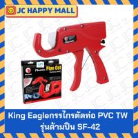 ราคา KING EAGLE กรรไกรตัดท่อ PVC รุ่น ด้ามปืน ผลิตไต้หวัน KEM-642 (ของแท้ 100%) ตัดท่อ (5665673985)