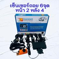 ราคา เซ็นเซอร์ถอย Assistant parking sensor 6จุด แบบหน้า 2จุด หลัง 4จุด ไม่มีจอ เซ็นเซอร์กะระยะ มีเสียงแจ้งเตือน (46405562622)