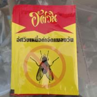 ราคา อัศวิน เหยื่อกำจัดแมลงวันในบ้าน ขนาด 10 กรัม (6709251716)