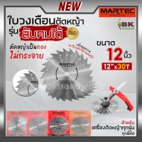 ราคา MARTEC ใบเลื่อย ใบตัดหญ้า ใบเลื่อยตัดหญ้า ใบวงเดือนตัดหญ้า ใบตัดหญ้าวงเดือน ตัดไม้ได้ [ ลับคมได้ , ลับฟันได้ ] 12" x 30T (11159056894)