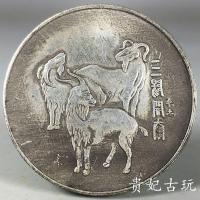 ราคา คอลเลกชันพื้นบ้าน ดอลลาร์เงินเก่าป่วนตรุษจีนสามแกะ Kaitai Silver Round Central Mint เหรียญเงิน Dayang โบราณสามารถเป่าเสียง (47007620160)