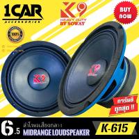 ราคา SOWAY รุ่น K-150 K9 SERIES ลำโพงเสียงกลาง6.5 นิ้วโครงน้ำเงิน กำลังขับ220วัตต์แม่เหล็ก(100มิล x หนา15มิล) เสียงดีเบสหนัก (19160905729)