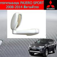 ราคา กระจกมองมุม มิตซูบิชิ ปาเจโร่ สปอร์ต mitsubishi PAJERO SPORT 2008-2014 สีตามตัวรถ แบบเจาะ (6541169721)