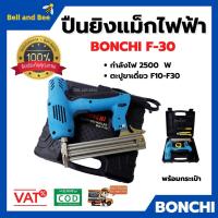 ราคา แม็กไฟฟ้า ปืนยิงแม็กไฟฟ้า รุ่นใหม่ล่าสุด 2500W แบบกระเป๋าพร้อมของแถม BONCHI รุ่น F30 ️‍ (19538785723)