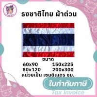 ราคา ธงชาติ ธงชาติไทย ผ้าต่วน (60 x 90 ซม./80 x 120 ซม.) (44461133134)
