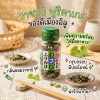 ราคา ‼️นำเข้าจากญี่ปุ่น‼️ผงโรยข้าวสาหร่าย รสวาซาบิ โรยบนข้าวเพิ่มความอร่อย (22448272166)