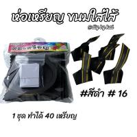 ราคา กระดาษสาห่อเหรียญ ขนมใส่ไส้สีดำ #16 ( 1 ชุด ทำได้ 40 เหรียญ ) (16535597474)