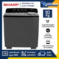 ราคา เครื่องซักผ้า 2 ถัง SHARP รุ่น ES-TW100BK ขนาด 10 Kg./6.5Kg. สีดำ ( รับประกันนาน 10 ปี ) (27379712138)