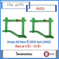 ราคา โตงเตง​ โตงเตงแหนบ​ ISUZU Dmax ปี​ 2020​ 4WD,​ ตัวยกสูง (แพค​ 2 ตัว) (11645151847)
