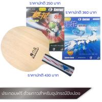 ราคา ไม้ปิงปอง b-3002 +ยางปิงปอง kokutaku 868 ฟองน้ำจีน และ 868 ญี่ปุ่น (1795416396)