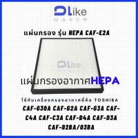 ราคา แผ่นกรองอากาศ​ HEPA CAF-E2A สำหรับใส่เครื่อง TOSHIBA รุ่น CAF-G30A CAF-G2A CAF-G3A CAF-C4A CAF-C3A CAF-D4A CAF-D3A CAF- (11440597624)