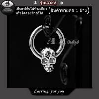 ราคา ต่างหูห่วงหัวกระโหลก ต่างหูห่วง 12 mm ต่างหูสแตนเลส ต่างหูห่วงสีเงิน ต่างหูผู้ชาย ต่างหูผู้หญิง (7686876556)
