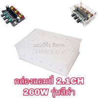 ราคา แอมป์จิ๋ว เครื่องขยายเสียง กล่องแอมป์ รุ่น2.1ch 260W สีดำ (กล่องแอมป์) (41510657993)