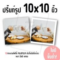 ราคา ปริ้นท์รูป ขนาด 10x10 นิ้ว ไม่มีขั้นต่ำ! (กระดาษ FUJIFILM ผิวกึ่งมันกึ่งด้าน) (43300450466)